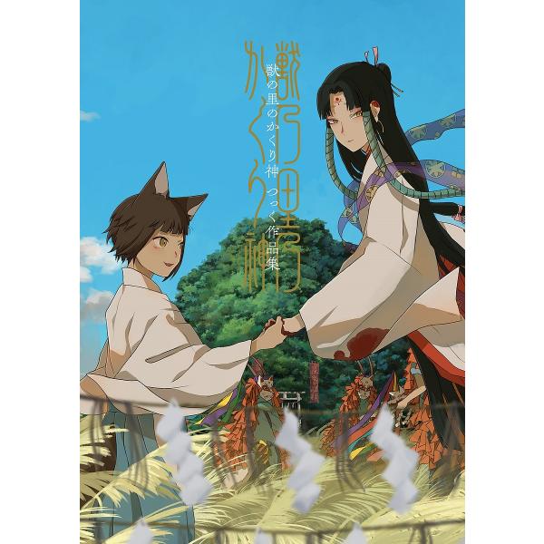 獣の里のかくり神 つっく作品集/つっく