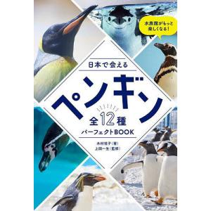 日本で会えるペンギン全12種パーフェクトBOOK/木村悦子/上田一生｜boox