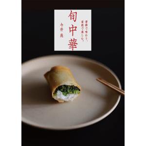 旬中華 季節で味わう、家庭で楽しむ。/今井亮/レシピ｜boox