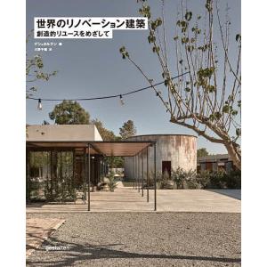 世界のリノベーション建築 創造的リユースをめざし...の商品画像