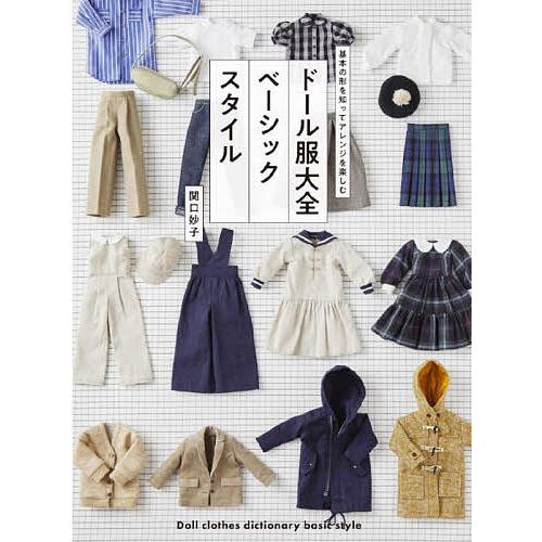 ドール服大全ベーシックスタイル/関口妙子