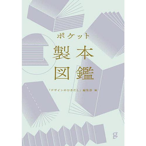 ポケット製本図鑑/デザインのひきだし編集部