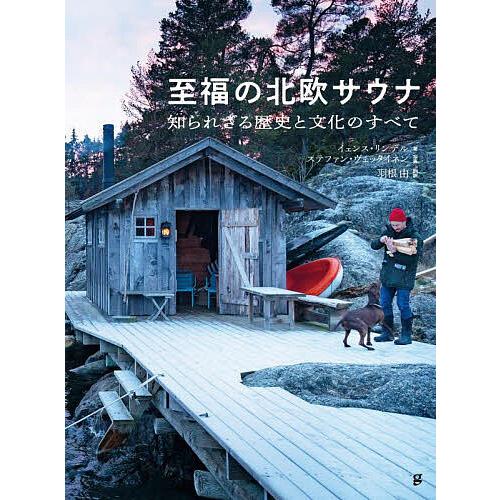 至福の北欧サウナ 知られざる歴史と文化のすべて/イェンス・リンデル/ステファン・ヴェッタイネン/羽根...