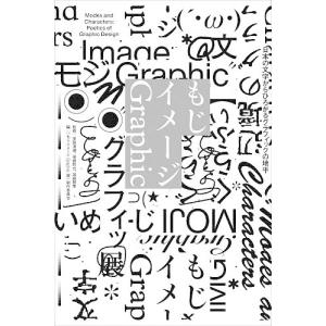 もじイメージGraphic 日本の文字からひろがるグラフィックの地平/室賀清徳/後藤哲也/加藤賢策｜boox