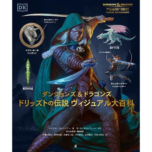 ドリッズトの伝説ヴィジュアル大百科 ダンジョンズ&amp;ドラゴンズ/マイケル・ウィットワー/府川由美恵/監...
