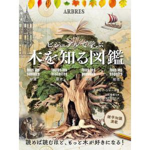 ビジュアルで学ぶ木を知る図鑑 知識 歴史 恩恵 環境/セルジュ・シャール/川尻秀樹/ダコスタ吉村花子｜bookfan