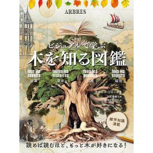 ビジュアルで学ぶ木を知る図鑑 知識 歴史 恩恵 環境/セルジュ・シャール/川尻秀樹/ダコスタ吉村花子｜boox