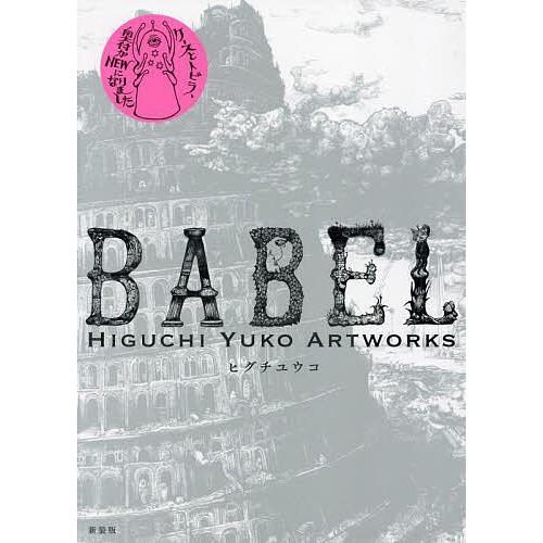 BABEL HIGUCHI YUKO ARTWORKS/ヒグチユウコ