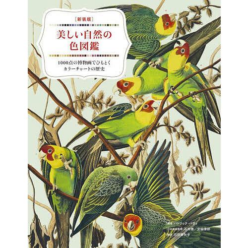 美しい自然の色図鑑 1000点の博物画でひもとくカラーチャートの歴史/パトリック・バティ/石井博/宮...