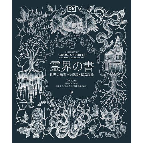 霊界の書 世界の幽霊・怪奇譚・超常現象/DK社/黒川正剛/和田侑子