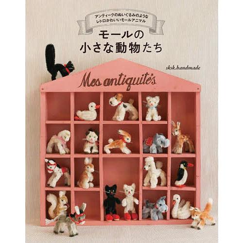 モールの小さな動物たち アンティークのぬいぐるみのようなレトロかわいいモールアニマル/sksk．ha...