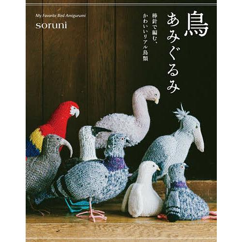 鳥あみぐるみ 棒針で編む、かわいいリアル鳥類/soruni