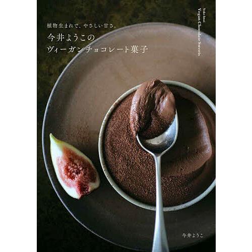 今井ようこのヴィーガンチョコレート菓子 植物生まれで、やさしい甘さ。/今井ようこ/レシピ