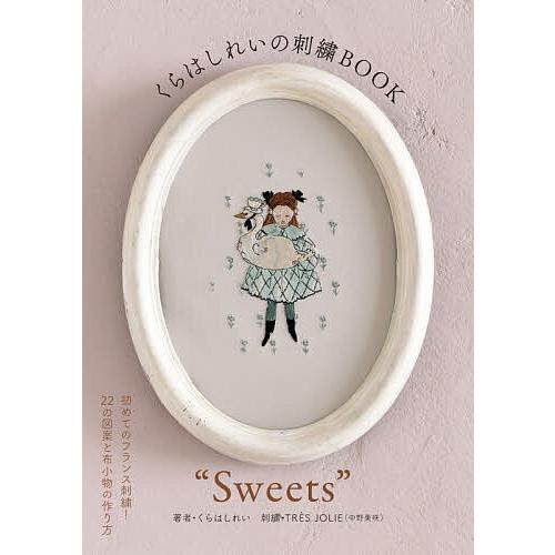 くらはしれいの刺繍BOOK“Sweets”/くらはしれい/TRESJOLIE