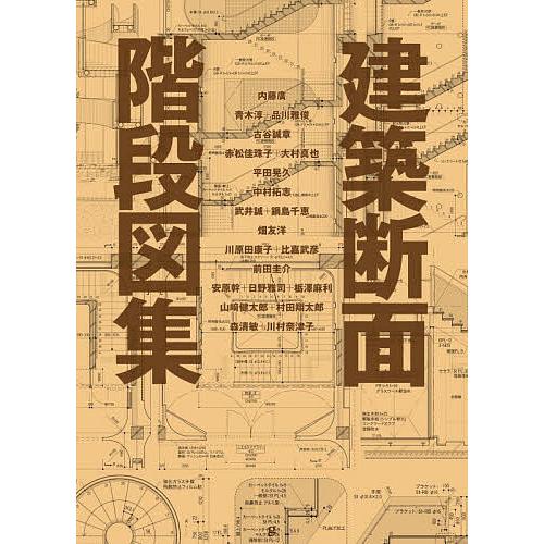 建築断面階段図集/内藤廣