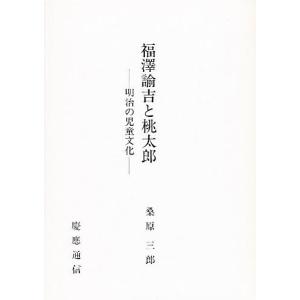 福沢諭吉と桃太郎 明治の児童文化/桑原三郎｜boox