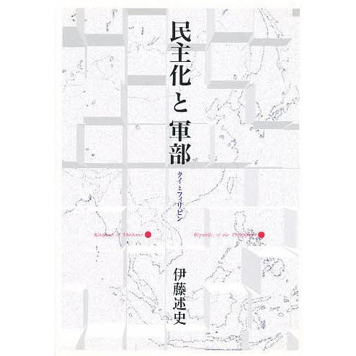 民主化と軍部 タイとフィリピン/伊藤述史