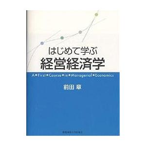 はじめて学ぶ経営経済学/前田章｜boox