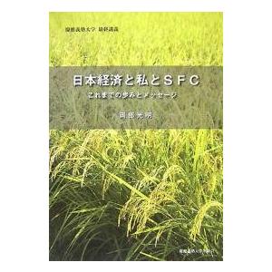 日本経済と私とSFC これまでの歩みとメッセージ 慶応義塾大学最終講義/岡部光明