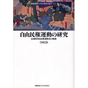 自由民権運動の研究 急進的自由民権運動家の軌跡/寺崎修｜boox