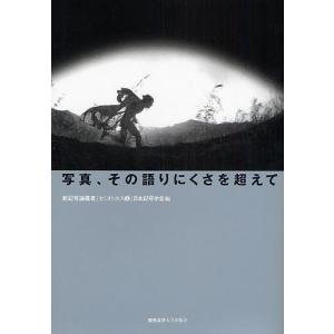 写真、その語りにくさを超えて/日本記号学会｜boox