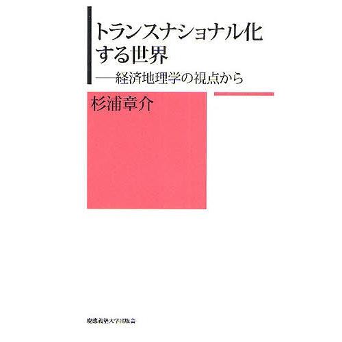 トランスナショナル化する世界 経済地理学の視点から/杉浦章介