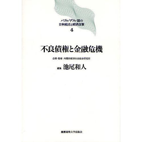 バブル/デフレ期の日本経済と経済政策 4/池尾和人