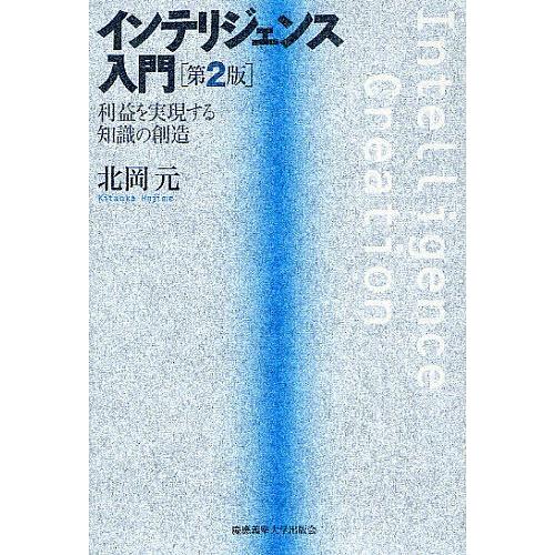 インテリジェンス入門 利益を実現する知識の創造/北岡元