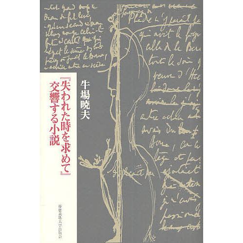 『失われた時を求めて』交響する小説/牛場暁夫