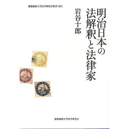 明治日本の法解釈と法律家/岩谷十郎