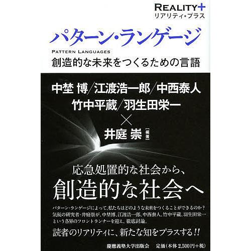 パターン・ランゲージ 創造的な未来をつくるための言語/井庭崇/中埜博/江渡浩一郎
