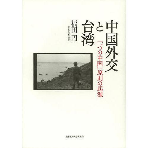 中国外交と台湾 「一つの中国」原則の起源/福田円