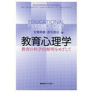 教育心理学 教育の科学的解明をめざして/安藤寿康/鹿毛雅治｜boox