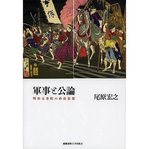 軍事と公論 明治元老院の政治思想/尾原宏之