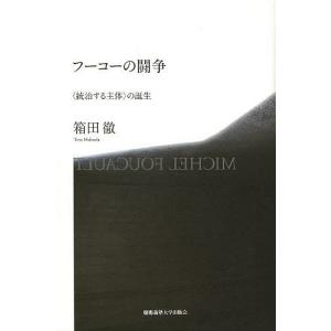 フーコーの闘争 〈統治する主体〉の誕生/箱田徹｜boox