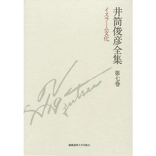 井筒俊彦全集 第7巻/井筒俊彦