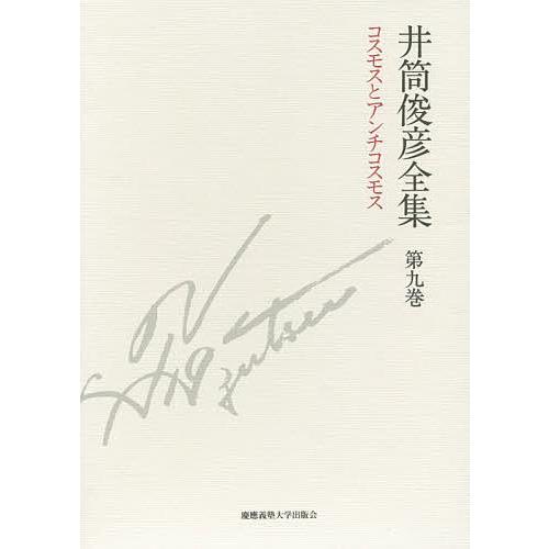 井筒俊彦全集 第9巻/井筒俊彦