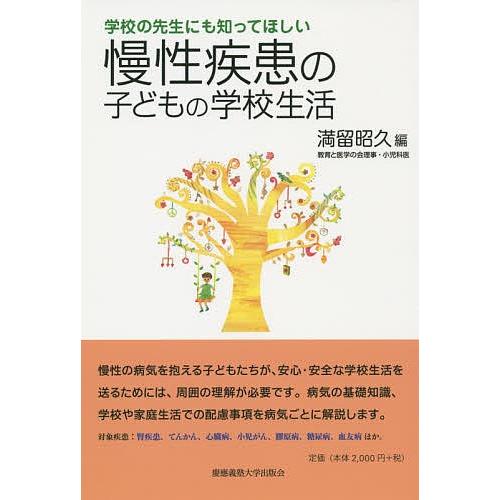 学校の先生にも知ってほしい慢性疾患の子どもの学校生活/満留昭久