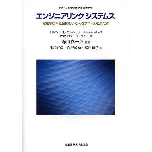 エンジニアリングシステムズ 複雑な技術社会において人間のニーズを満たす/オリヴィエ・L・デ・ヴェック...