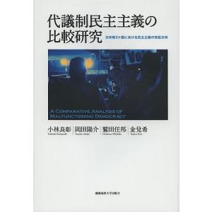 代議制民主主義の比較研究 日米韓3ケ国における民主主義の実証分析/小林良彰/岡田陽介/鷲田任邦｜boox