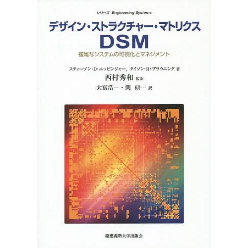 デザイン・ストラクチャー・マトリクスDSM 複雑なシステムの可視化とマネジメント/スティーブン・D・...