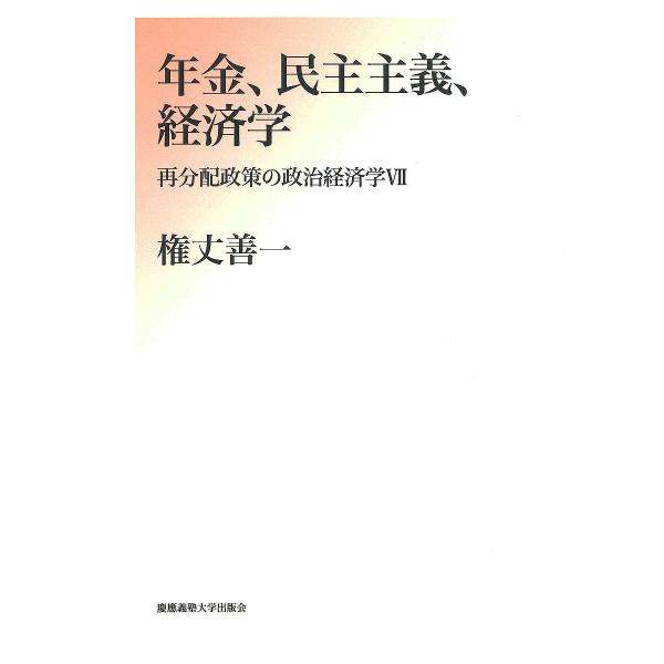 再分配政策の政治経済学 7/権丈善一