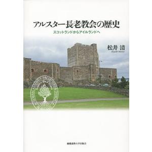 アルスター長老教会の歴史 スコットランドからアイルランドへ/松井清｜boox