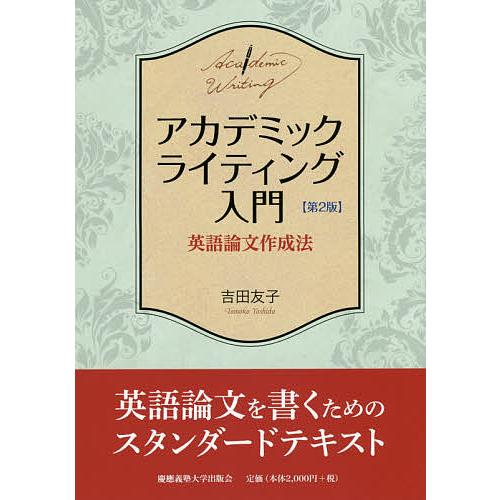 アカデミックライティング入門 英語論文作成法/吉田友子