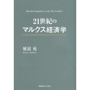 21世紀のマルクス経済学/延近充｜boox