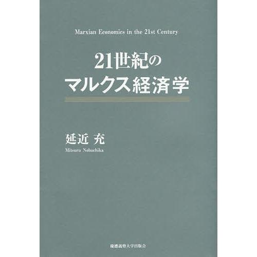 21世紀のマルクス経済学/延近充