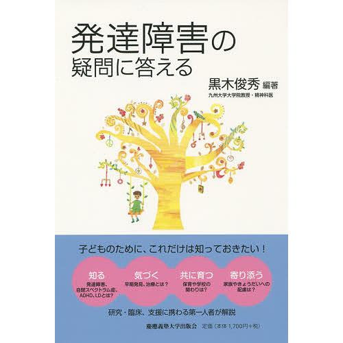 発達障害の疑問に答える/黒木俊秀