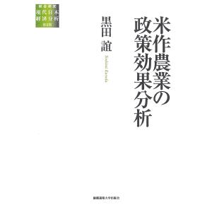 米作農業の政策効果分析/黒田誼｜boox