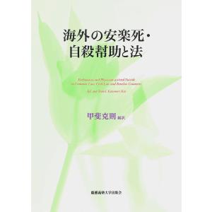 海外の安楽死・自殺幇助と法/甲斐克則｜boox