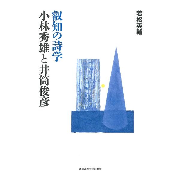 叡知の詩学小林秀雄と井筒俊彦/若松英輔